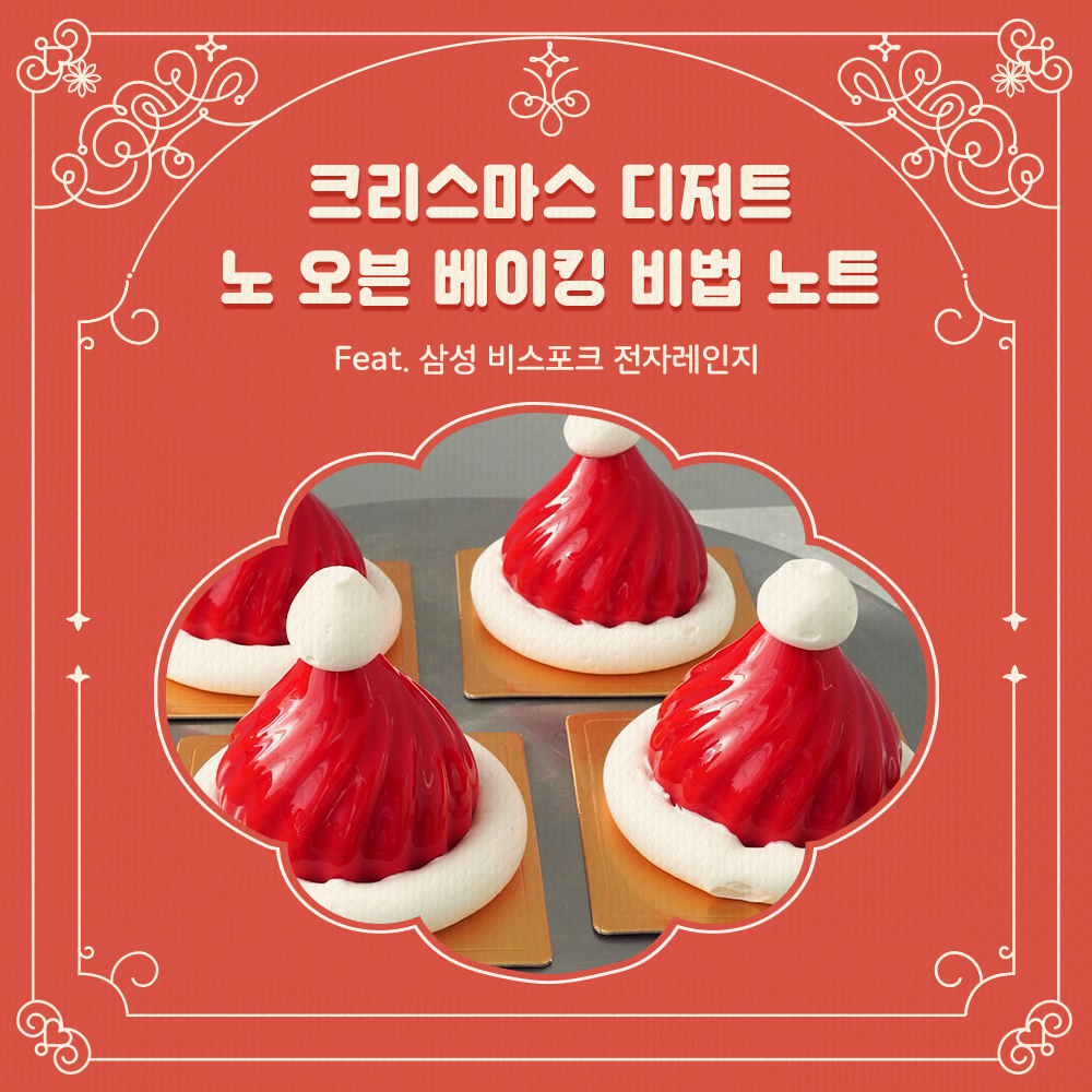 크리스마스 디저트 노 오븐 베이킹 비법 노트 Feat. 삼성 비스포크 전자레인지