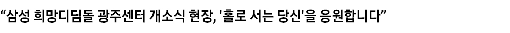 "삼성 희망디딤돌 광주센터 개소식 현장, '홀로 서는 당신'을 응원합니다"