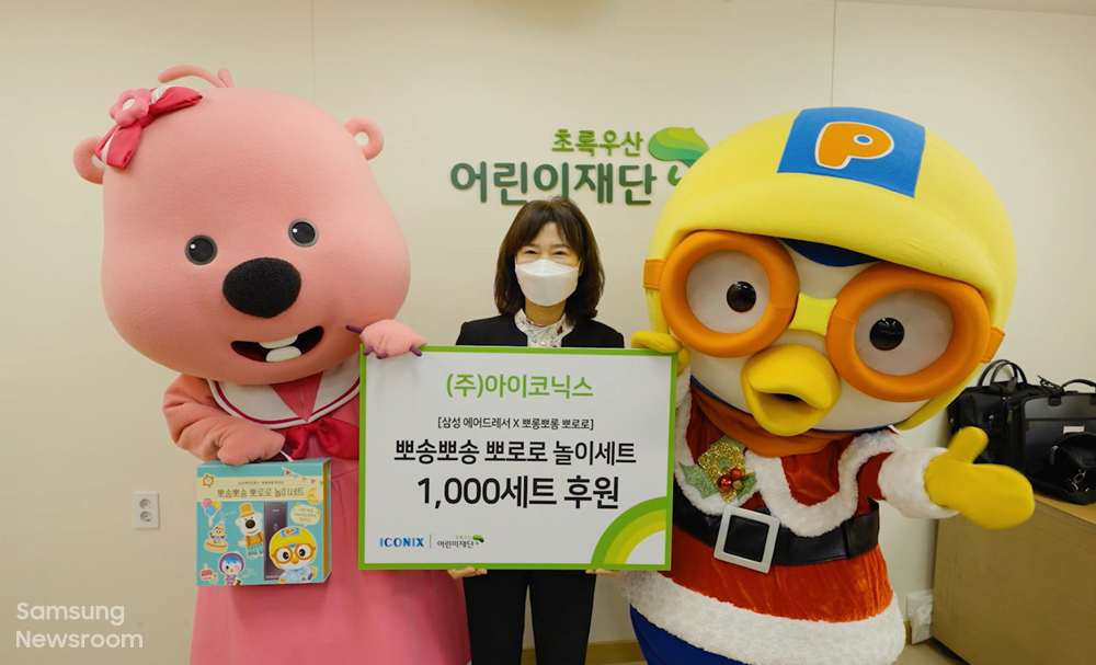 초록우산 어린이재단 (주)아이코닉스 삼성에어드레서X뽀롱뽀롱 뽀로로 뽀송뽀송 뽀로로 놀이세트 1000세트 후원 기념사진