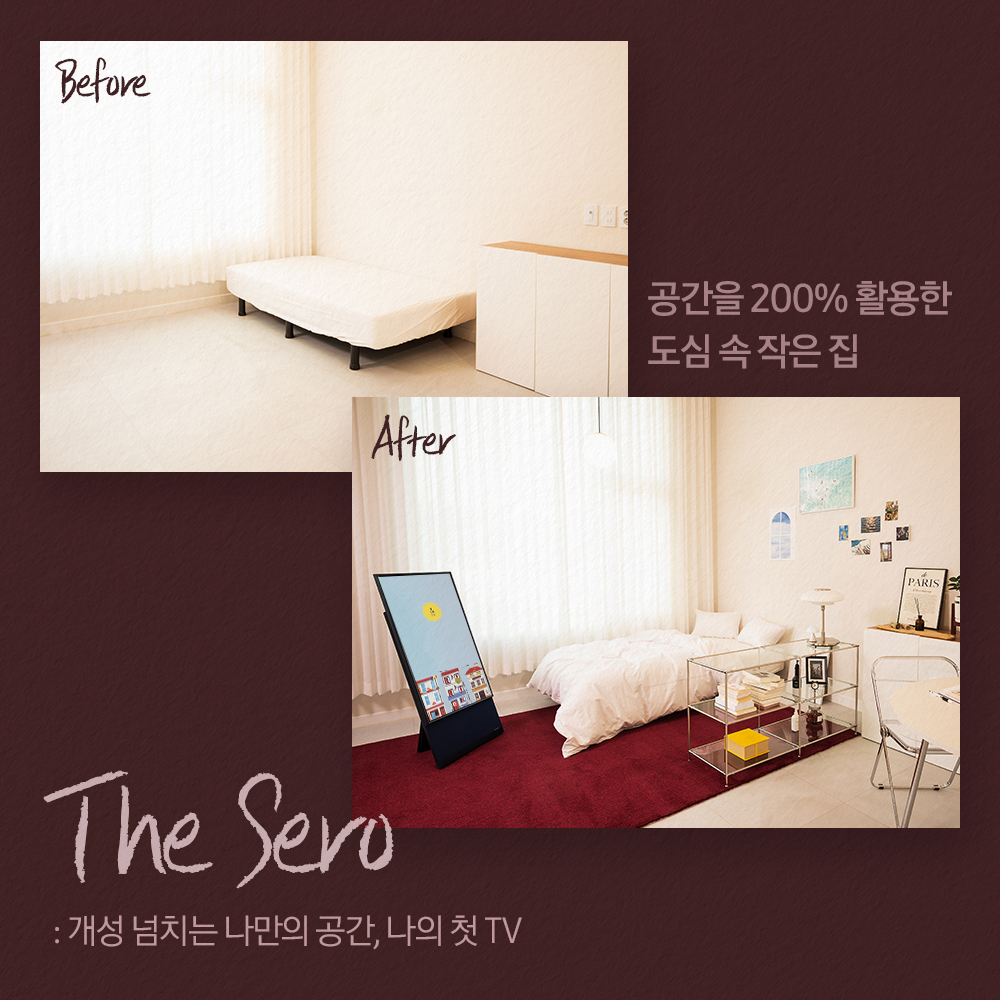 The Sero: 개성 넘치는 나만의 공간, 나의 첫 TV 공간을 200% 활용하는 도심 속 작은 집 Before After